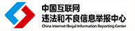 不良信息舉報(bào)中心