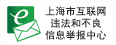 上海市互聯(lián)網(wǎng)舉報(bào)中心