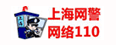 上海網(wǎng)警網(wǎng)絡(luò)110