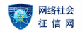 網(wǎng)絡(luò)社會(huì)征信網(wǎng)